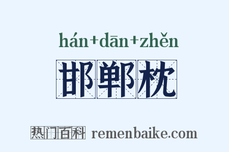邯郸枕是什么意思的图片